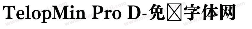 TelopMin Pro D字体转换